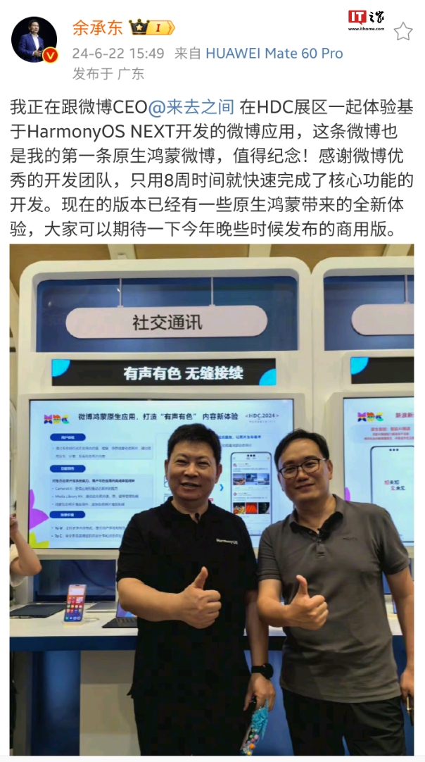 华为余承东发布其第一条原生鸿蒙微博,与微博 ceo 王高飞合影