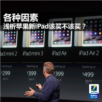 【浅析】苹果新iPad该买不该买?买iPad Air 2还是iPad mini 3?