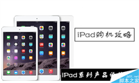 购买哪一款iPad最划算？苹果iPad Air2/Air/mini3/mini2最新价格对比评测