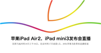 ipad air2发布会 苹果iPad Air2发布会图文直播