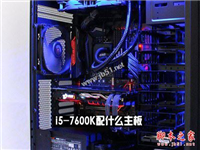 i5-7600K配什么主板好？Intel第七代处理器i5-7600K搭配主板与参数详解图文教程