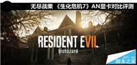 玩生化危机游戏哪款显卡好？生化危机7 AN显卡对比图解评测