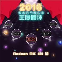 RX480值得买吗？5款Radeon RX 480显卡年度图解评测