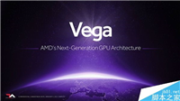 AMD Radeon VEGA显卡将在5月发布