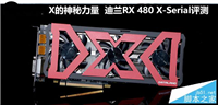 迪兰RX 480 X-Serial 8G显卡评测及拆解图