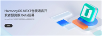 自主可控! 华为鸿蒙HarmonyOS NEXT仓颉编程语言开发者预览版Beta招募
