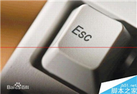 ESC键不为人知的使用技巧