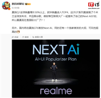消息称 realme 真我 GT6 手机国内首发“Next AI”,下月有望发布