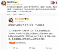 消息称 OPPO Pad 3 平板支持 NFC 一碰互联、跨端文件管理