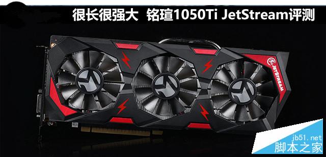 很长很强大 铭瑄1050ti jetstream评测 