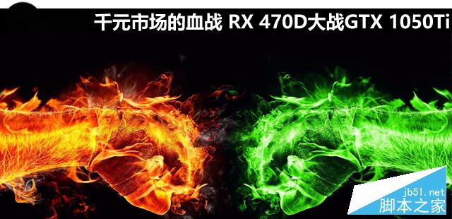 千元市场的血战 rx 470d大战gtx 1050ti 