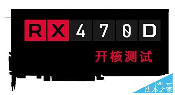 千元市场的血战 rx 470d大战gtx 1050ti 