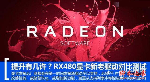 提升有几许？rx 480新老驱动性能对比测试