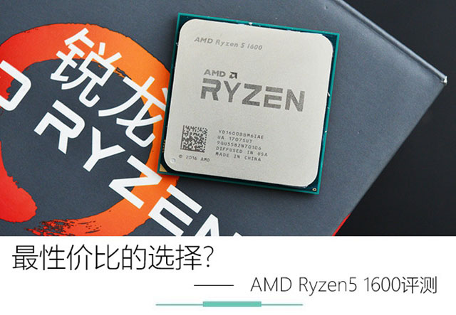 amd ryzen5 1600怎么样 amd ryzen5 1600评测