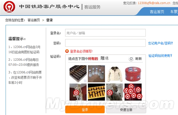 12306史上最奇葩验证码:抢票软件都跪了