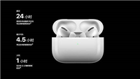 airpods pro电池耐用吗 airpods pro续航性能详细评测