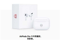 airpods pro牛年限量版和普通版有何不同 airpods pro牛年限量版和普通版区别对比