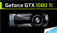 GTX 1080Ti定于3月10日发布:首波就有非公版