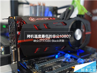映众GTX1080 Black冰龙黑金版显卡天梯图评测和拆解