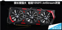 铭瑄1050Ti JetStream显卡评测+拆解图