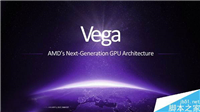 AMD全新Vega(织女星)显卡架构首次公开:革命性的四大亮点