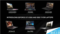 NVIDIA GTX1050/1050Ti移动版和桌面版哪个好？GTX1050/1050Ti移动版性能解析