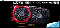 微星GTX 1050 Gaming X显卡评测和拆解图
