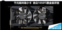 映众1050Ti黑金版图解评测及显卡拆解