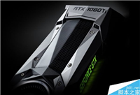 NVIDIA GTX 1080 Ti官方确认:12GB GDDR5X显存
