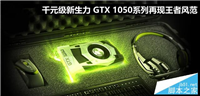 千元级新生力 NVIDIA GeForce GTX 1050显卡性价比图解评测
