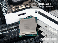 酷睿i7-7820X怎么样 Intel酷睿i7-7820X处理器全面深度评测图解