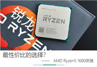 AMD Ryzen5 1600值得买吗 AMD锐龙Ryzen5 1600全面详细评测