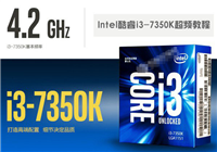 i3 7350K怎么超频?Intel酷睿i3-7350K超频图文教程