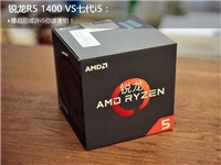锐龙R5 1400对比i5 7500哪个好 R5-1400与i5-7500区别对比详细评测