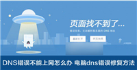 DNS错误不能上网怎么办 电脑dns错误修复方法