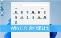 win11如何创建高性能电源计划?win11创建高性能电源计划设置方法