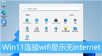 win11连接wifi显示无法访问Internet怎么办? Win11电脑连不上wifi的三种解决办法