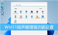 Win11扬声器声音小怎么办? Win11启用扬声器音频增强的技巧