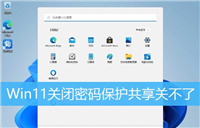 Win11关闭密码保护共享关不了怎么办? Win11密码共享保护关闭不了的解决办法