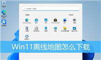win11离线地图怎么用? Win11离线地图下载使用技巧