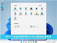 Win11不能安装NVIDIA驱动怎么办?Win11无法正常安装NVIDIA驱动解决方法
