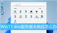 win11系统DNS服务器未响应怎么解决?Win11dns未响应的三种修复技巧