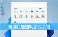 win11电脑快速启动怎么关闭? win11关闭快速启动的技巧