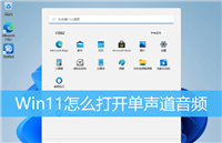 Win11打开单声道音频有什么用? Win11开启单声道音频的技巧