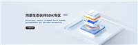 小程序直接适配 HarmonyOS,凡泰极客 FinClip SDK 入驻华为鸿蒙生态伙伴市场