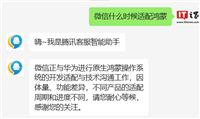 腾讯客服确认:微信正与华为进行原生鸿蒙操作系统的开发适配