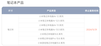 首批小米笔记本停止维修服务,共有 7 款