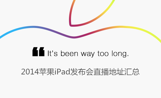 苹果ipad air2/mini3发布会直播地址 视频/图文直播观看指南
