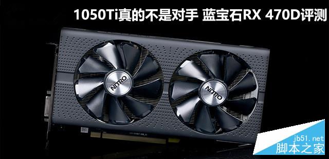1050ti真的不是对手 蓝宝石rx 470d评测 