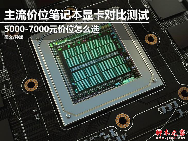 差距几何？ 主流笔记本显卡对比测试 